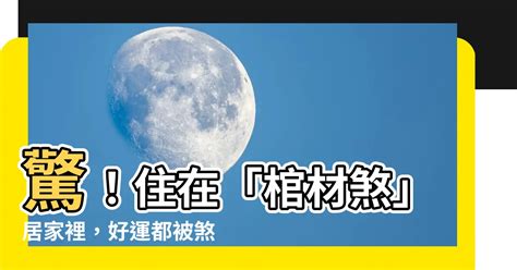 棺材煞是什麼|【棺材煞是什麼】探索「棺材煞是什麼」神秘之謎，居。